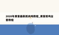 2020年黑客最新抓肉鸡教程_黑客抓鸡全套教程