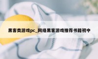 黑客类游戏pc_网络黑客游戏推荐书籍初中