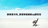 群黑客代码_黑客教程破解qq群禁言
