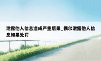 泄露他人信息造成严重后果_偶尔泄露他人信息如果处罚
