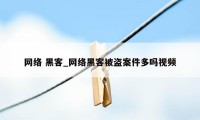 网络 黑客_网络黑客被盗案件多吗视频