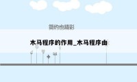 木马程序的作用_木马程序由