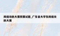 网络攻防大赛初赛试题_广东省大学生网络攻防大赛