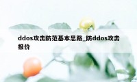 ddos攻击防范基本思路_防ddos攻击报价