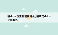 被ddos攻击报警有用么_被攻击ddos了怎么办