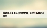 简述什么是木马程序的功能_简述什么是木马程序